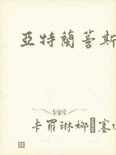 亚特兰蒂斯战记