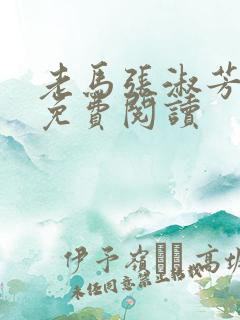 老马张淑芳小说免费阅读