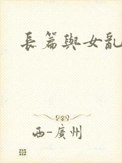 长篇与女乱小说