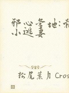 邪心爹地:索爱小逃妻