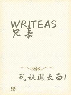 WRITEAS兄长