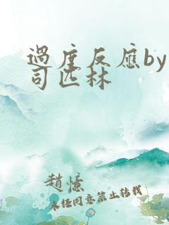 过度反应by阿司匹林