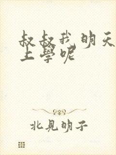 叔叔我明天还要上学呢