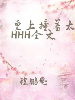 皇上撞着太子妃HHH全文