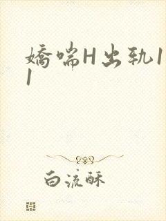 娇喘H出轨1v1