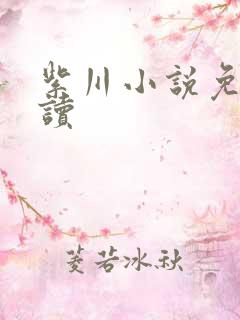 紫川小说免费阅读