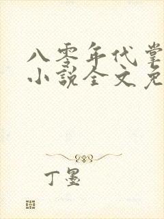 八零年代掌中娇小说全文免费阅读