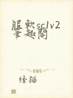 服软sc1v2笔趣阁