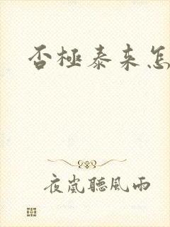 否极泰来怎么读