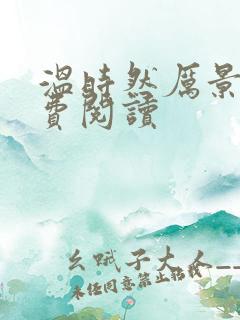 温时然厉景庭免费阅读