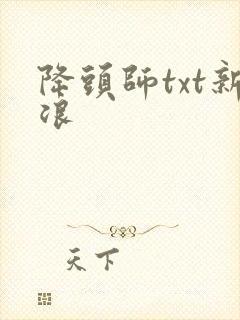 降头师txt新浪