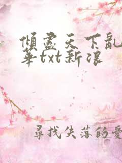 倾尽天下乱世繁华txt新浪