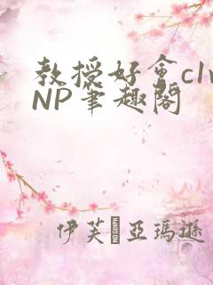 教授好会c1vNP笔趣阁