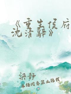 《重生侯府嫡女沈清辞》