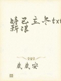 时已立冬txt新浪