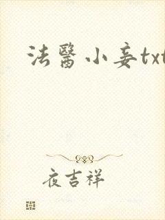 法医小妾txt