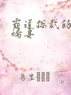 霸道总裁的甜心娇妻