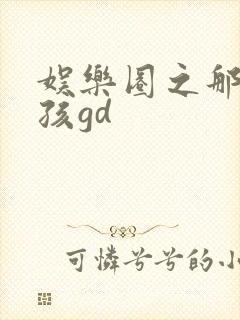 娱乐圈之那个女孩gd