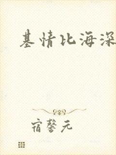 基情比海深
