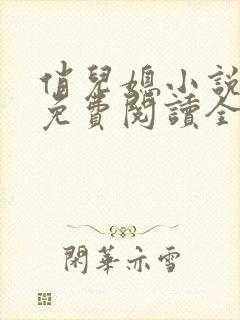 俏儿媳小说苏媚免费阅读全文