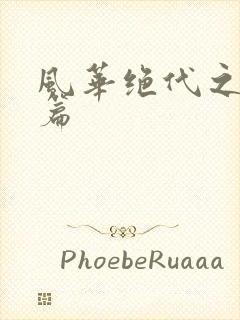 风华绝代之代黎篇