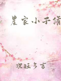 农家小子修真记