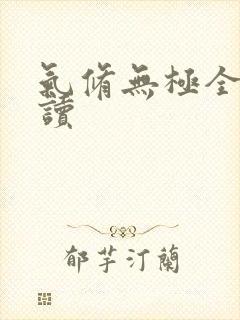 气修无极全文阅读