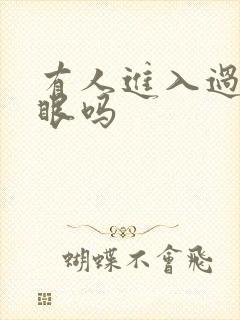 有人进入过台风眼吗