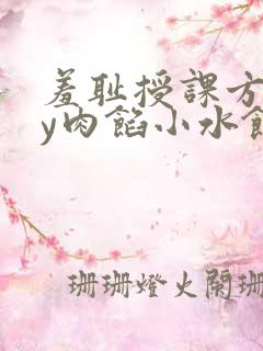 羞耻授课方式by肉馅小水饺