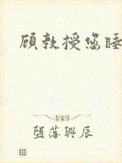 顾教授您睡了吗