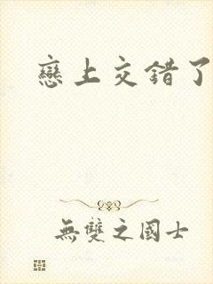 恋上交错了的诗