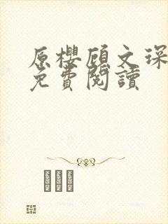 原樱顾文琛小说免费阅读