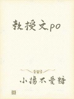 教授文po