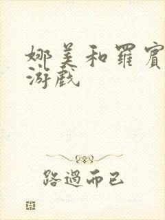 娜美和罗宾h小游戏