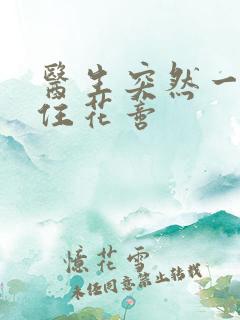 医生突然一口咬住花蒂