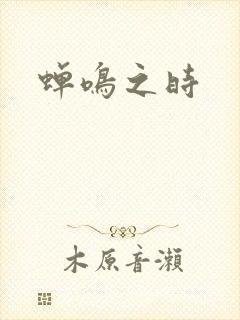 蝉鸣之时