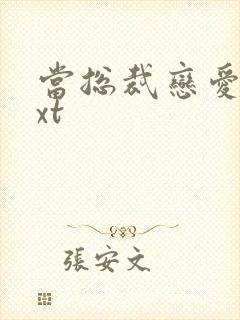 当总裁恋爱时txt