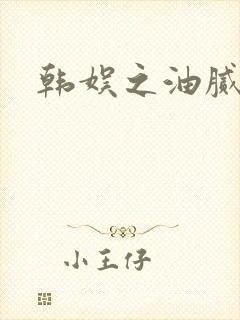 韩娱之油腻夫妇