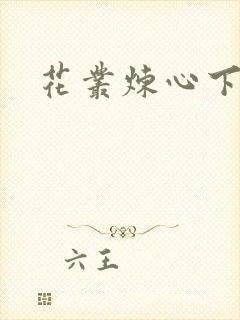 花丛炼心下载