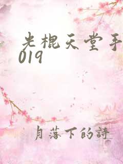 光棍天堂手机2019