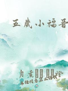 五岁小福晋