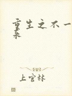 重生之不一样未来