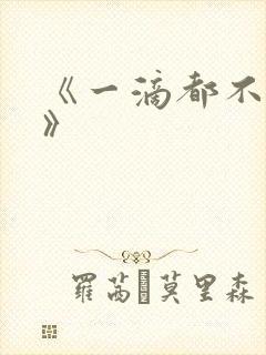 《一滴都不许漏》