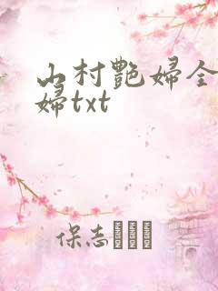 山村艳妇全肉乱妇txt