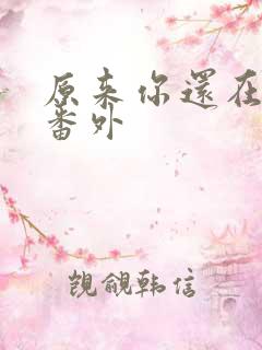 原来你还在这里番外