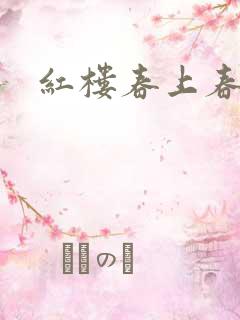 红楼春上春