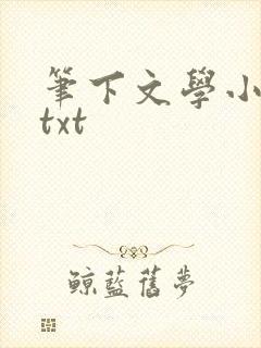 笔下文学小说网txt