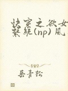 快穿之欲女养成系统(np) 风祈