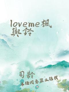 loveme枫与铃