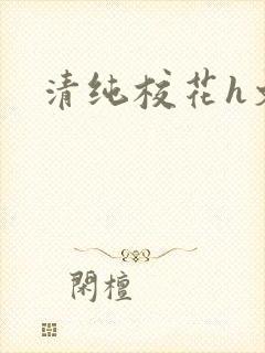 清纯校花h文